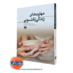 کتاب مهارت های زناشویی متیو مک کی ترجمه شهرام محمدخانی