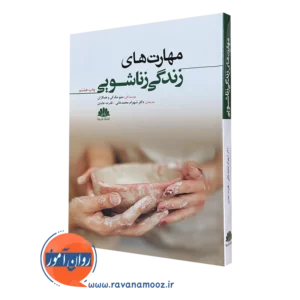 کتاب مهارت های زناشویی متیو مک کی ترجمه شهرام محمدخانی