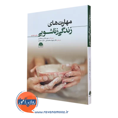 کتاب مهارت های زناشویی متیو مک کی ترجمه شهرام محمدخانی