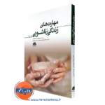 کتاب مهارت های زناشویی متیو مک کی ترجمه شهرام محمدخانی