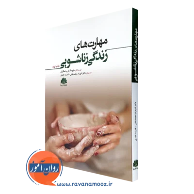 کتاب مهارت های زناشویی متیو مک کی ترجمه شهرام محمدخانی