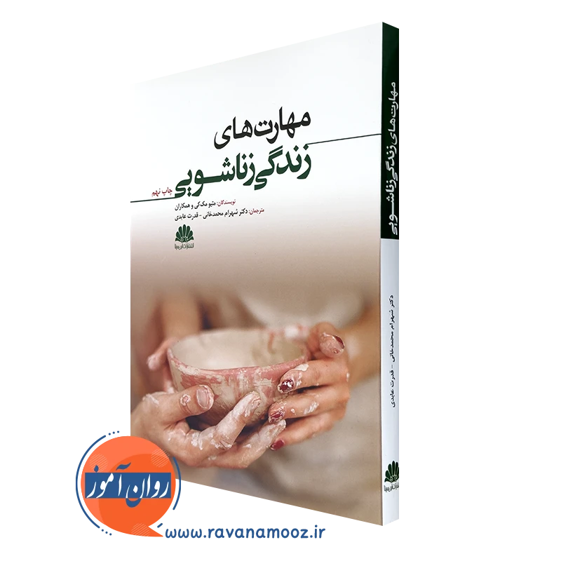 کتاب مهارت های زناشویی متیو مک کی ترجمه شهرام محمدخانی