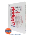 کتاب مهارت های زندگی برای نوجوانان