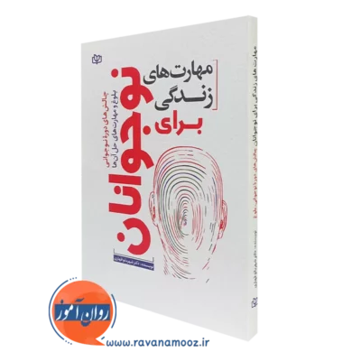 کتاب مهارت های زندگی برای نوجوانان