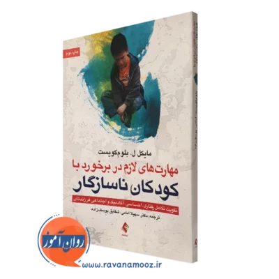کتاب مهارت های لازم در برخورد با کودکان ناسازگار تقویت تکامل رفتاری، احساسی، آکادمیک و اجتماعی فرزندتان نشر ارجمند