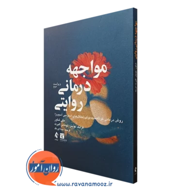 کتاب مواجهه درمانی روایتی مگی شاور انتشارات ارجمند