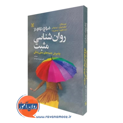 کتاب موج دوم در روانشناسی مثبت پذیرش جنبه های منفی زندگی