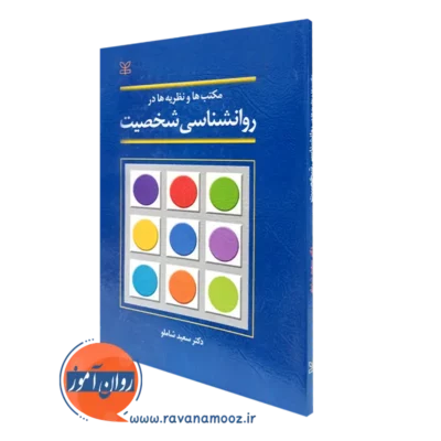 کتاب مکتب ها و نظریه ها در روانشناسی شخصیت سعید شاملو نشر رشد