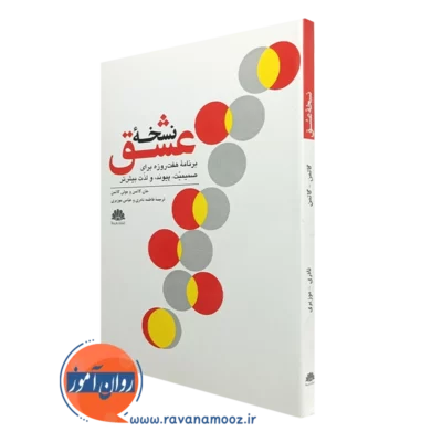 کتاب نسخه عشق جان گاتمن ترجمه فاطمه نادری