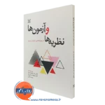 کتاب نظریه ها و آزمون ها در روانشناسی خانواده و ازدواج