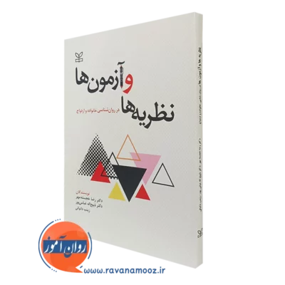 کتاب نظریه ها و آزمون ها در روانشناسی خانواده و ازدواج