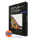 کتاب نظریه های جدید روان سنجی برای روانشناسان (IRT)