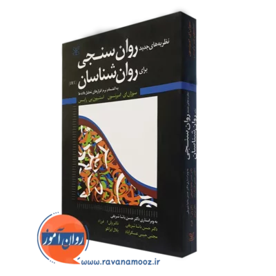 کتاب نظریه های جدید روان سنجی برای روانشناسان (IRT)