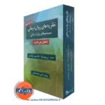 کتاب نظریه های روان درمانی پروچاسکا ترجمه یحیی سید محمدی