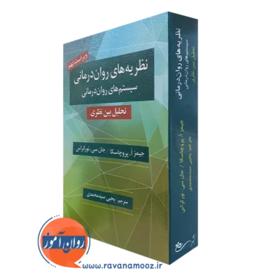 کتاب نظریه های روان درمانی پروچاسکا ترجمه یحیی سید محمدی