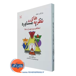 کتاب نظریه های مشاوره مفاهیم و مهارت ها مارگارت هاف