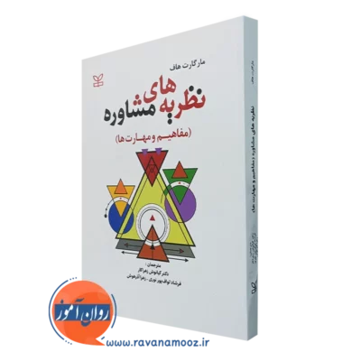 کتاب نظریه های مشاوره مفاهیم و مهارت ها مارگارت هاف
