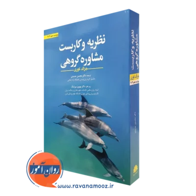 کتاب نظریه و کاربست مشاوره گروهی جرالد کوری ترجمه جدیدی