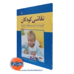 کتاب نقاشی کودکان کاربرد تست ترسیم خانواده در کلینیک کرمن