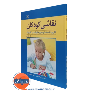 کتاب نقاشی کودکان کاربرد تست ترسیم خانواده در کلینیک کرمن