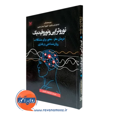 کتاب نوروتراپی و نوروفیدبک چاپین نشر رشد