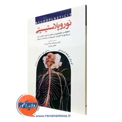 کتاب نوروپلاستیسیتی محمد صمدانی فرد