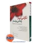 کتاب نگرانی کمتر زندگی بیشتر سوزان اورسیلو ترجمه جلالی