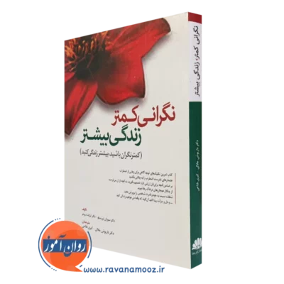 کتاب نگرانی کمتر زندگی بیشتر سوزان اورسیلو ترجمه جلالی