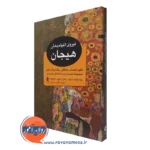 کتاب نیروی التیام بخش هیجان دایانا فوشا نشر ارجمند