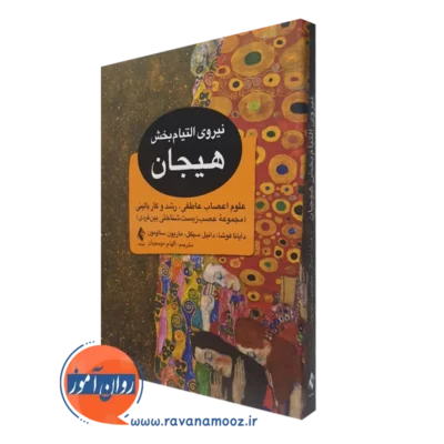 کتاب نیروی التیام بخش هیجان دایانا فوشا نشر ارجمند