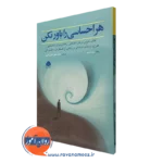 کتاب هر احساسی را باور نکن رابرت لیهی انتشارات ابن سینا