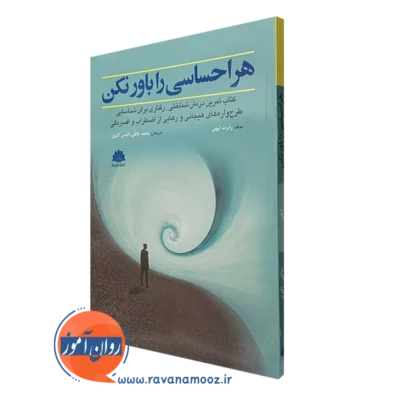 کتاب هر احساسی را باور نکن رابرت لیهی انتشارات ابن سینا