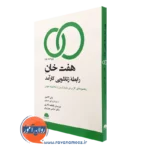کتاب هفت خان رابطه زناشویی جان گاتمن