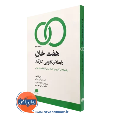 کتاب هفت خان رابطه زناشویی جان گاتمن