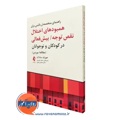 کتاب راهنمای متخصصان بالینی برای همبودی های اختلال نقص توجه بیش فعالی در کودکان و نوجوانان