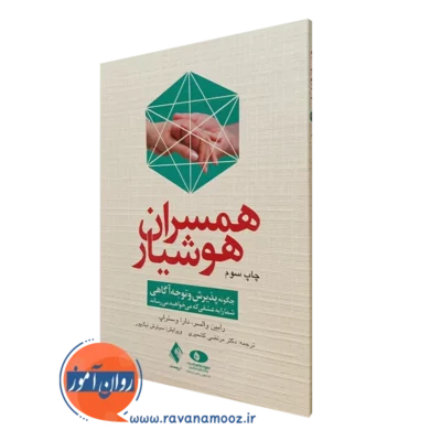کتاب همسران هوشیار رابین والسر انتشارات ارجمند