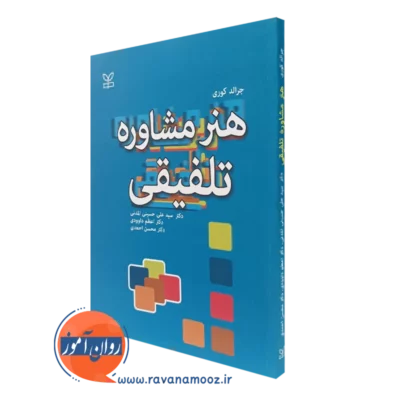 کتاب هنر مشاوره تلفیقی کوری ترجمه سید علی حسینی المدنی