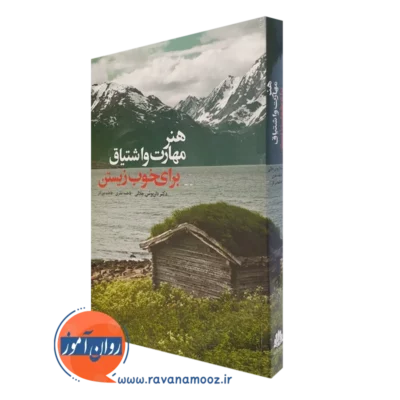 کتاب هنر مهارت و اشتیاق برای خوب زیستن داریوش جلالی