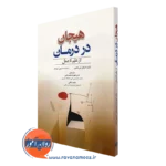 کتاب هیجان در درمان از علم تا عمل استفان جی هافمن