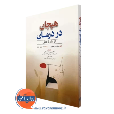 کتاب هیجان در درمان از علم تا عمل استفان جی هافمن