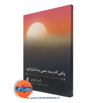 کتاب وقتی که رسد غمی به اندازه کوه راس هریس نشر ارجمند