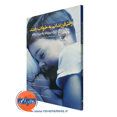 کتاب وقتی فرزندانم به خواب رفتند رحیم بدرفام انتشارات ابن سینا