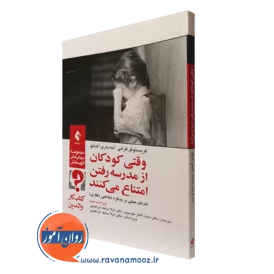 کتاب وقتی کودکان از مدرسه رفتن امتناع می کنند کریستوفر کرانی نشر ارجمند