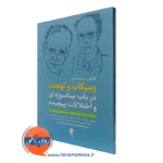 کتاب وینیکات و کوهات در باب بیناسوژه ای و اختلالات پیچیده کارلوس نمیروفسکی نشر ارجمند