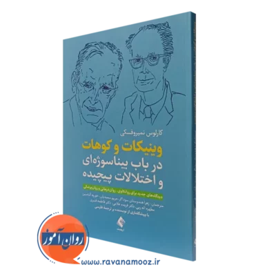 کتاب وینیکات و کوهات در باب بیناسوژه ای و اختلالات پیچیده کارلوس نمیروفسکی نشر ارجمند
