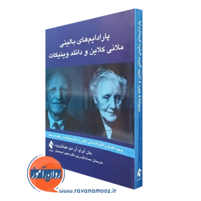 کتاب پارادایم های بالینی ملانی کلاین و دانلد وینیکات جان آبرام نشر ارجمند