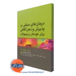 کتاب درمان های مبتنی بر پذیرش و ذهن آگاهی برای کودکان و نوجوانان