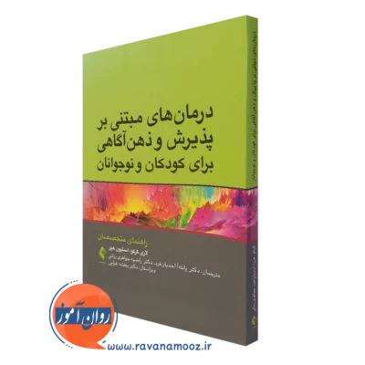 کتاب درمان های مبتنی بر پذیرش و ذهن آگاهی برای کودکان و نوجوانان