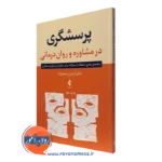 کتاب پرسشگری در مشاوره و روان درمانی آیدین صنم نژاد نشر ارجمند