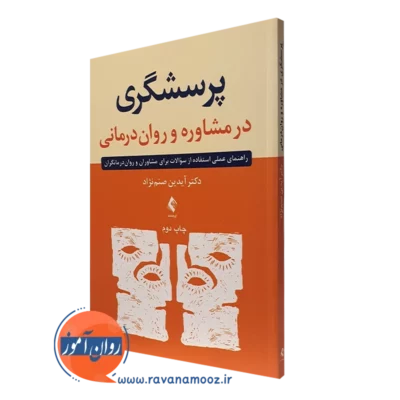کتاب پرسشگری در مشاوره و روان درمانی آیدین صنم نژاد نشر ارجمند